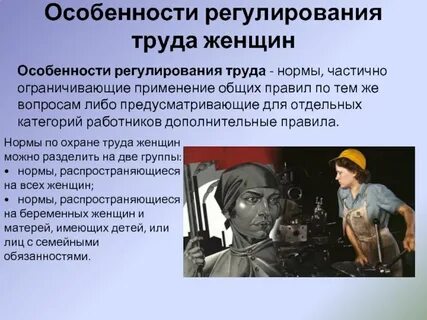 Особенности труда лиц с семейными обязанностями