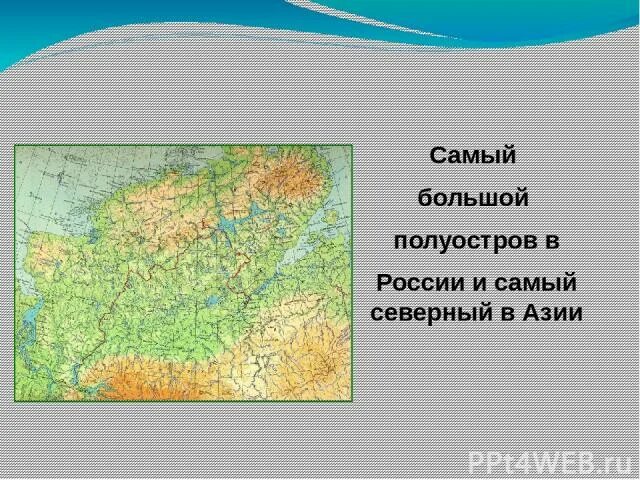 Какой полуостров является самым крупным по площади. Большой полуостров России. Самый большой полуостров РФ. Самый большой полуосьров в Росси. Самый большой полуостров России на карте России.