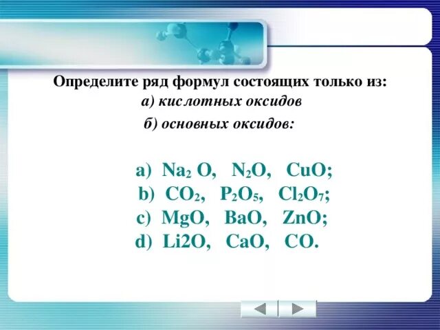 Cl2o7 формула кислоты. Определите ряд формул состоящих только из основных оксидов. Определите ряд формул состоящих только из кислотных оксидов. Ряд формул состоящий только из основных оксидов. Ряд формул оксидов.