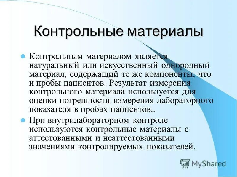 Контрольные материалы контроль качества. Установление контрольных показателей. Контрольные материалы определение. Внутрилабораторный контроль в микробиологической лаборатории. Внутрилабораторный контроль качества.