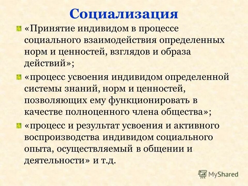 Процесс усвоения определенной системы знаний норм. Процесс и результат усвоения и активного воспроизводства. социализация связана с принятием индивидом. процесс усвоения и воспроизводства индивидом социального опыта. процесс активного усвоения индивидом ценностей и норм.