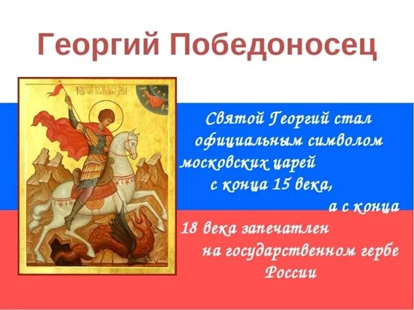 6 мая есть праздник. День памяти святого георгия победоносца 23 ноября. 6 мая день святого георгия победоносца.