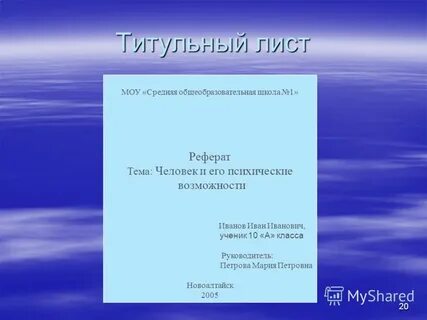 Реферат в виде презентации