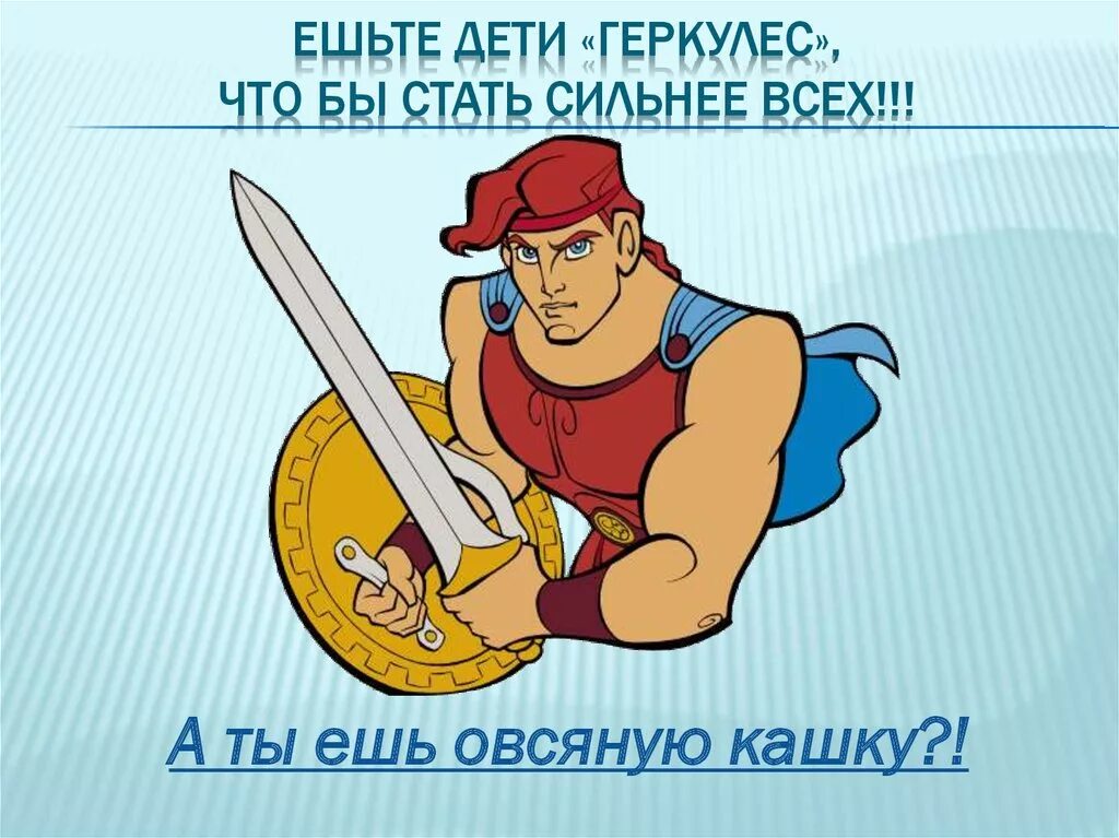 Стихи про силачей. Ешьте кашу геркулес будет. Ешьте кашу геркулес будет до небес. Кушай кашку геркулес. Кушай кашу геркулес будет до небес.