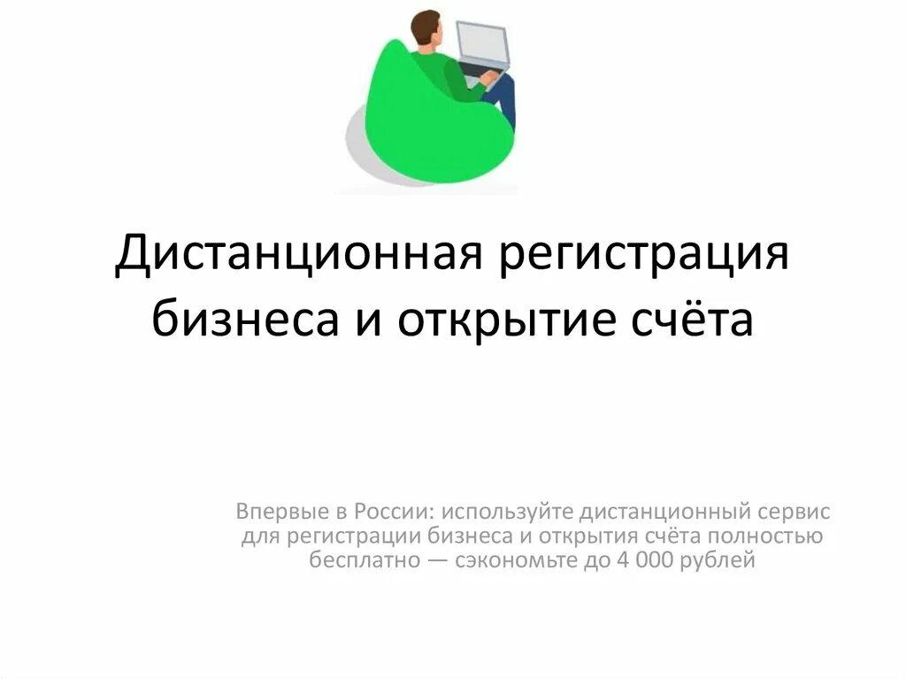 Удаленное открытие счета. Дистанционное регистрация. Регистрация бизнеса.