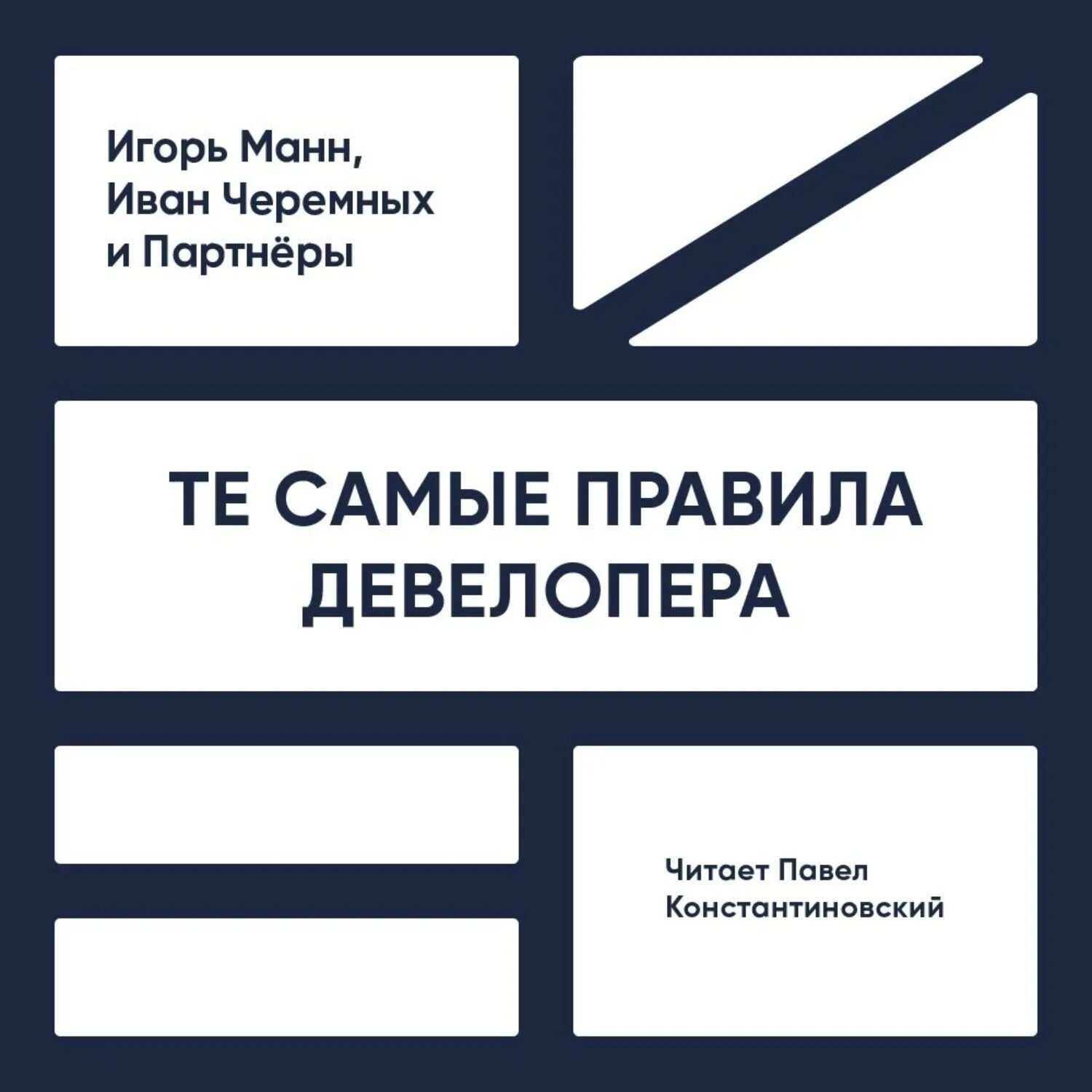 Манн черемных. Те самые правила девелопера. манн и черемных. та самая книга девелопера.