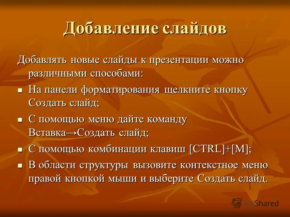 Методики создания презентаций. Способы создания нового слайда. Способы создания нового слайда. Создание нового слайда. Схемы для презентации.