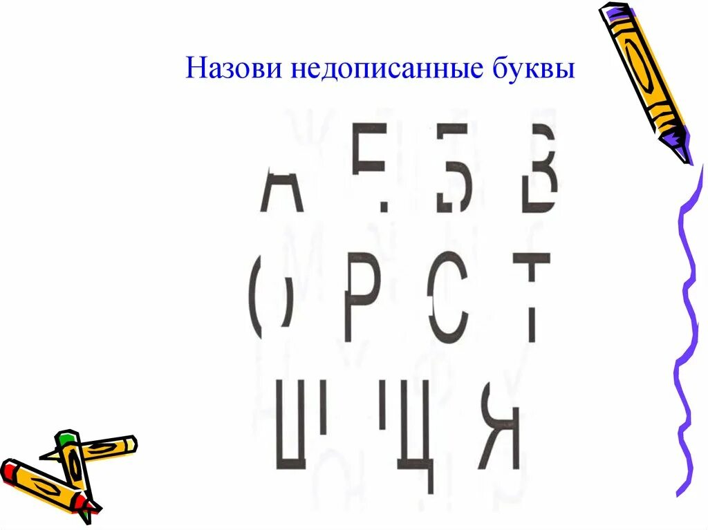 Задание допиши букву. Коррекция оптической дисграфии у младших школьников. Назови недописанные буквы. Недописанные буквы для младших школьников. Допиши букву для дошкольников.