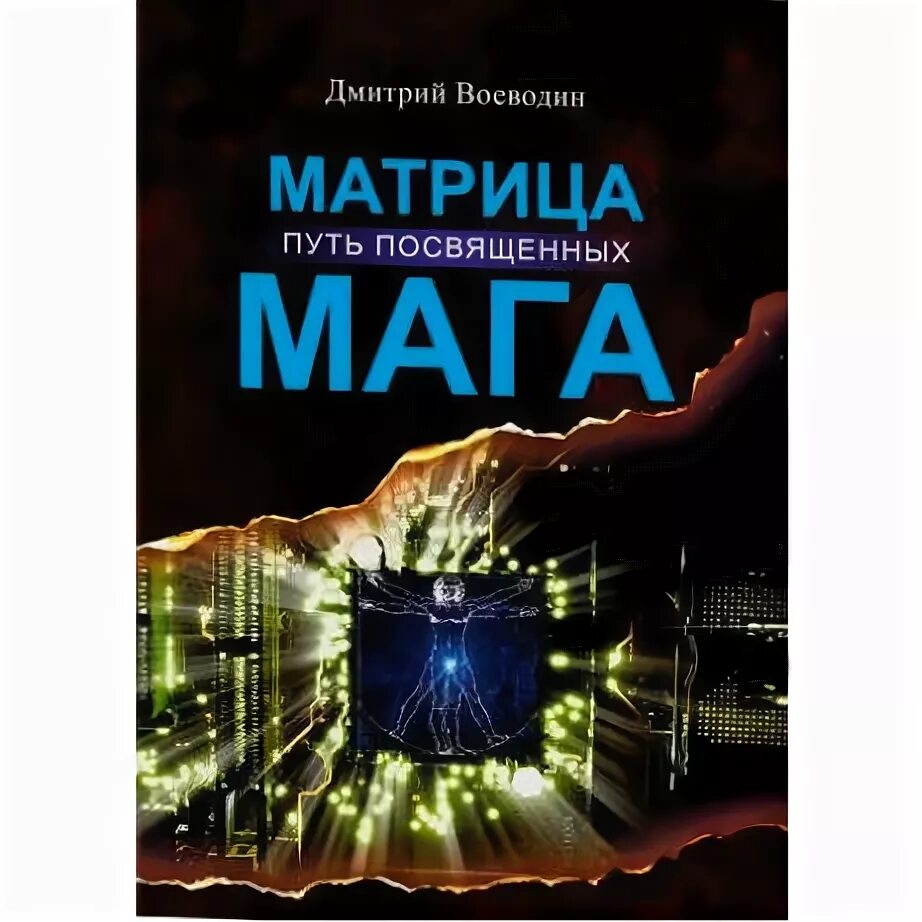 Книга матрица. Матрица мага. Книга матрица мага купить. Матрица волшебник.