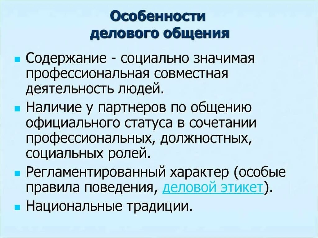 Нормы официального общения. Особенности делового общения. Характеристики деловой коммуникации. Характеристика делового общения. Особенности служебно-делового общения.