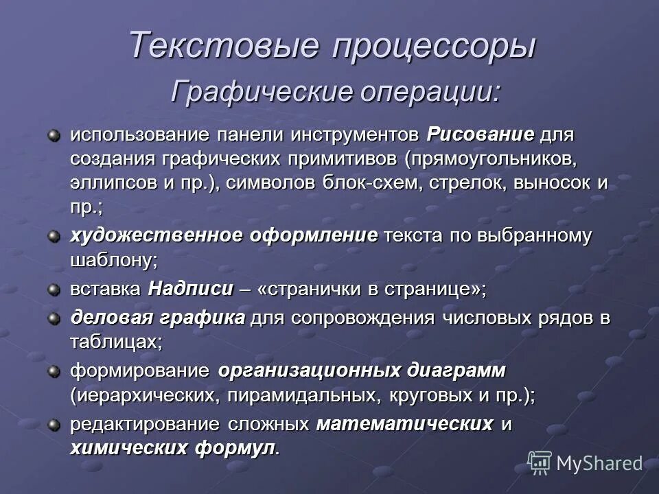 Графические операции. Графических примитивов текстового процессора. К основным операциям в графическом