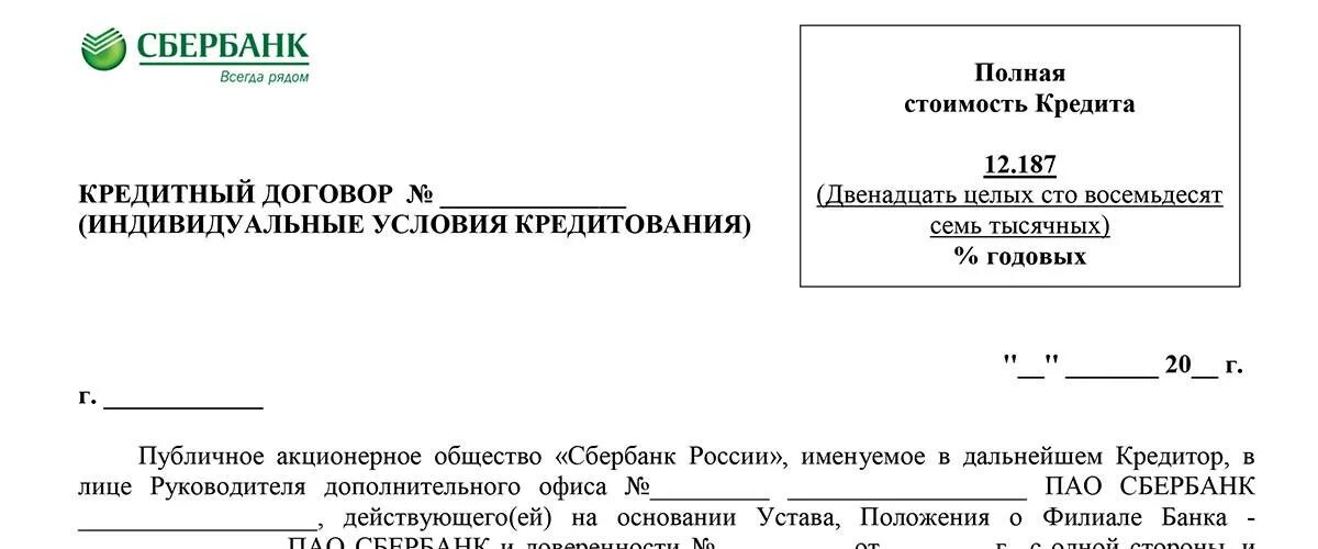 Кредитный договор образец заполнения Сбербанк. Кредитный договор Сбербанка образец. Договор кредитования Сбербанк образец. Договор ипотечного кредитования Сбербанк образец.