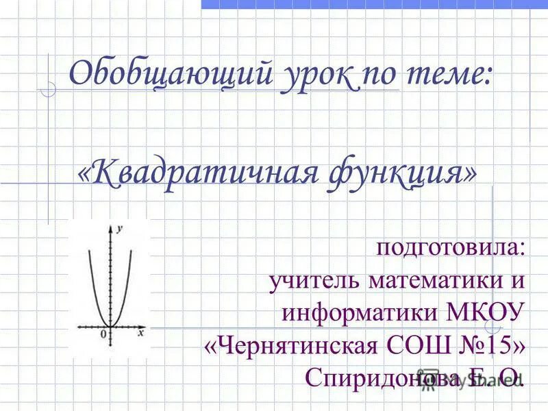 Технологическая карта урока квадратичная функция Квадратичная функция ее свойства и график 9