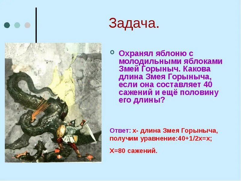 Задача про змея горыныча. Доклад о змее горыныче. задача про змей горыныча. задачи о змеях. задания от змея горыныча.