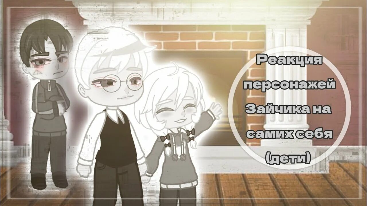 Реакция зайчика на антона и рому шип