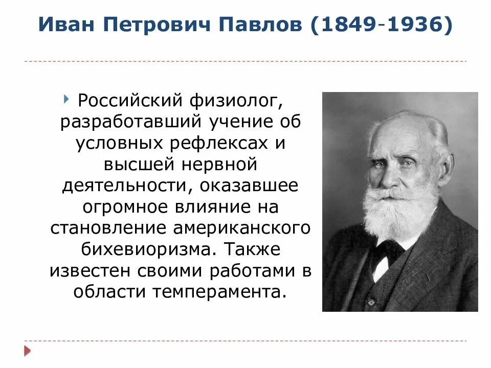Создал учение о высшей нервной