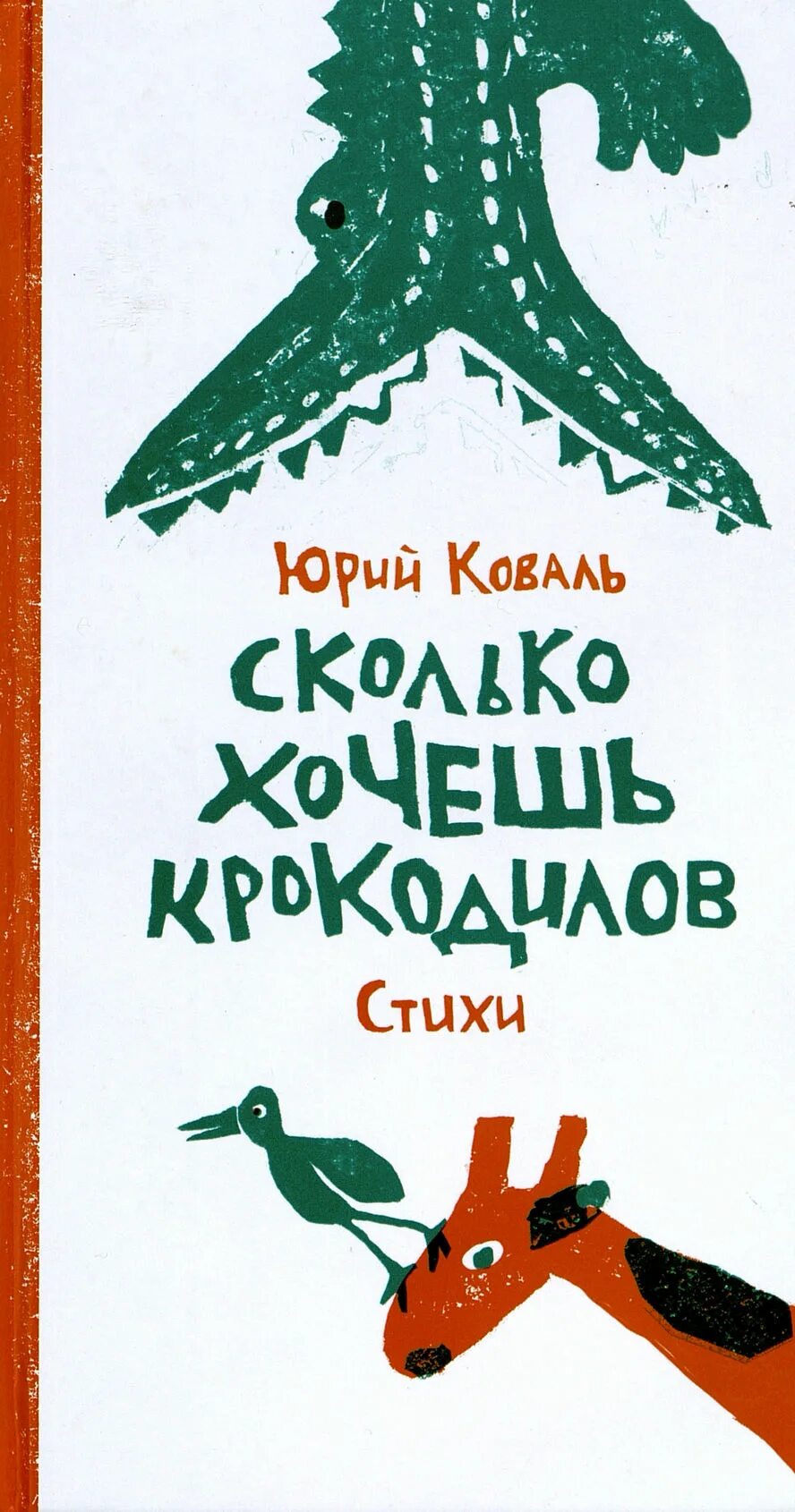 Коваль книги для детей. Коваль стихи. Коваль ю стихи сколько хочешь крокодилов.