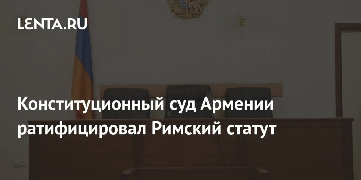 Статут армении. Парламент армении. Теракт в армянском парламенте. Статут армении. Страны соблюдающие римский статут.
