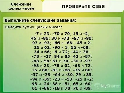 Игры с целыми числами