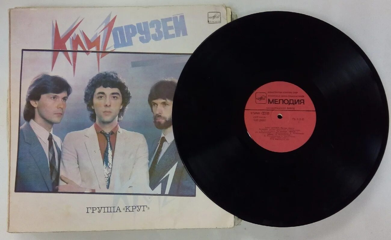 Группа круг круг друзей 1986. Группа круг пластинка. Саруханов группа круг. Круг друзей саруханов пластинка.