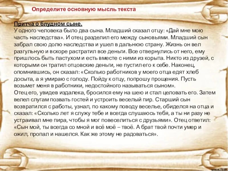 Притча о сыне. Притча о блудном сыне. Притча о блудном сыне текст. Притча по родному языку. Основная мысль притча