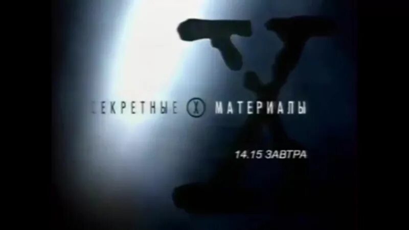 Материалы рен. Секретные материалы РЕН ТВ. Секретные материалы VHS. X files реклама РЕН ТВ. Секретные материалы реклама.