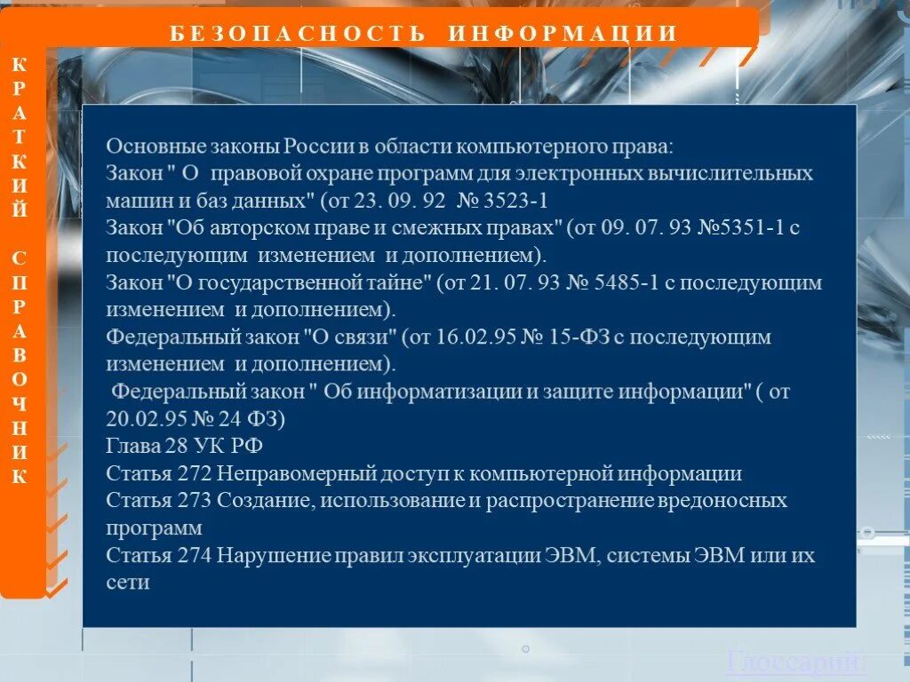 Основной закон в области защиты информации. Эксплуатация ЭВМ. Законодательство РФ В области по.