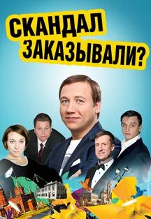 Скандал заказывали спектакль отзывы