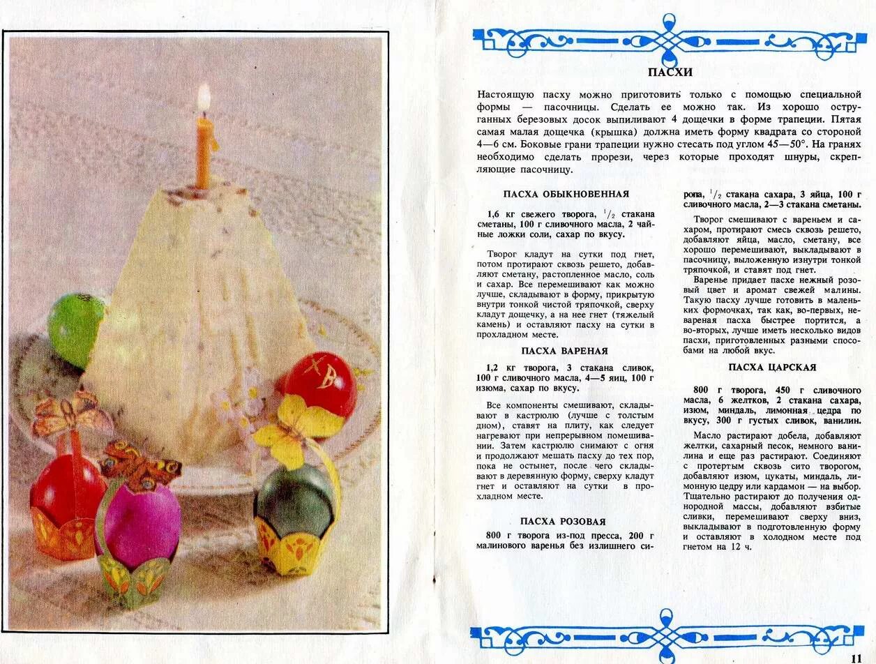 Пасха в 1991 году какого. Книга пасхальные рецепты. Форма для Пасхи творожной с рецептом царской Пасхи. Пасха в пасочнице. Рецепт Пасхи на упаковке.