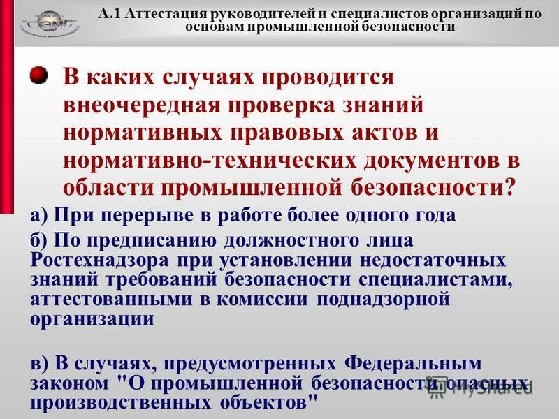 В каком случае производится выключение. Аттестация сотрудников по промышленной безопасности. Аттестация по промбезопасности. Аттестация по промбезопасности руководителей. Области аттестации по промышленной безопасности.