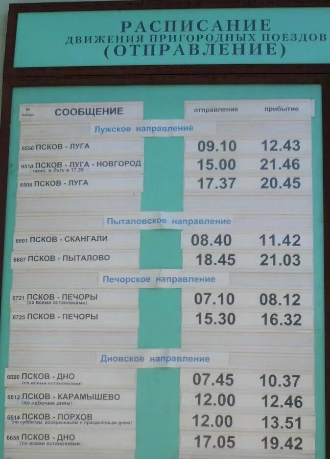 Расписание поездов Псков Луга. Расписание электричек Луга Псков. Поезд Псков-Москва расписание. Псков расписание электричек. Туту расписание электричек луга