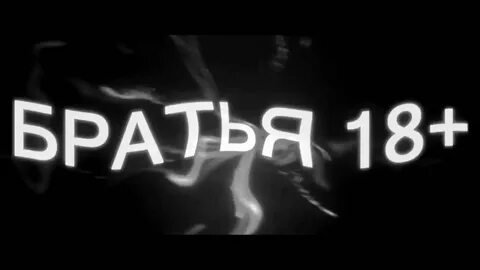 Братишка 18