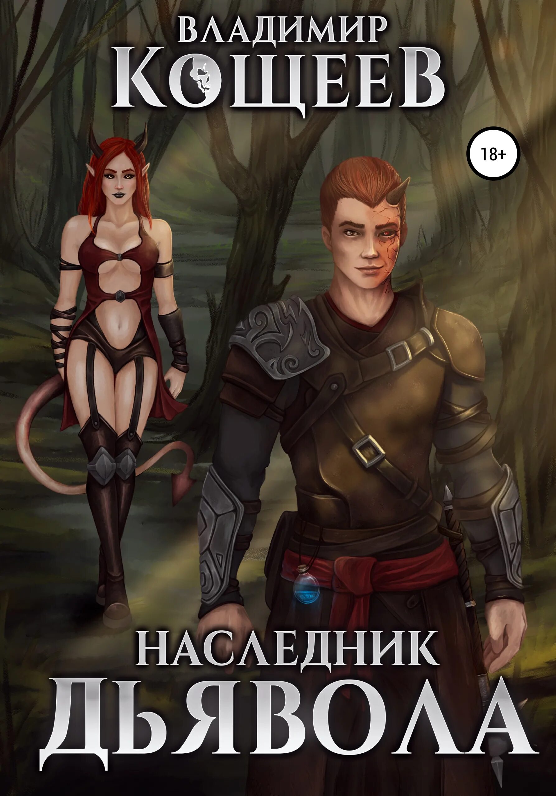 Читать книгу кощеев. Читать книгу кощеев. Тёмный адепт кощеев. "тень кощеева". Сказка начинается.