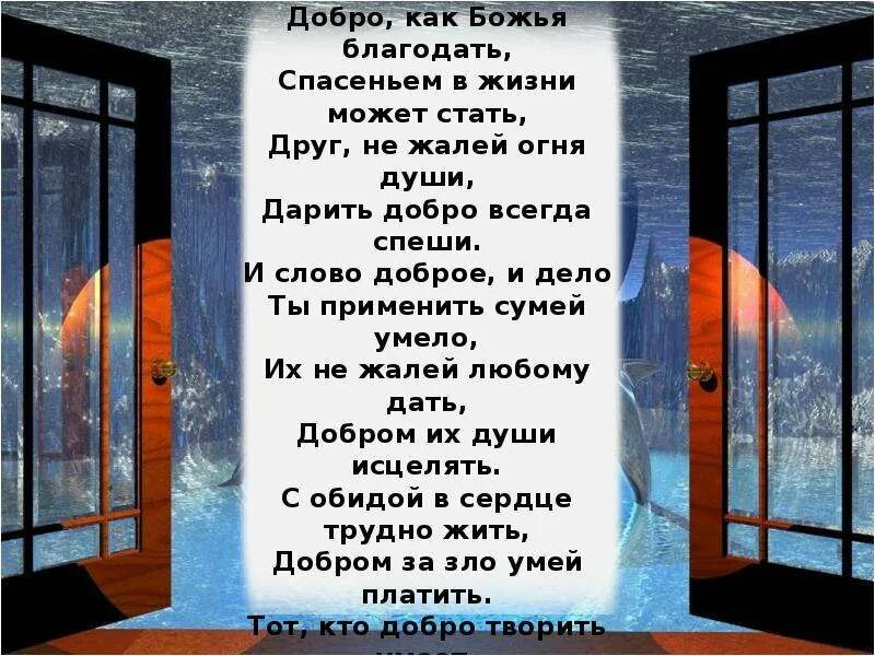 Добро как Божья Благодать. О благодати Божией. Пусть Божья Благодать. Стих добро творить спеши мой друг. Это божья благодать песня все мое родное