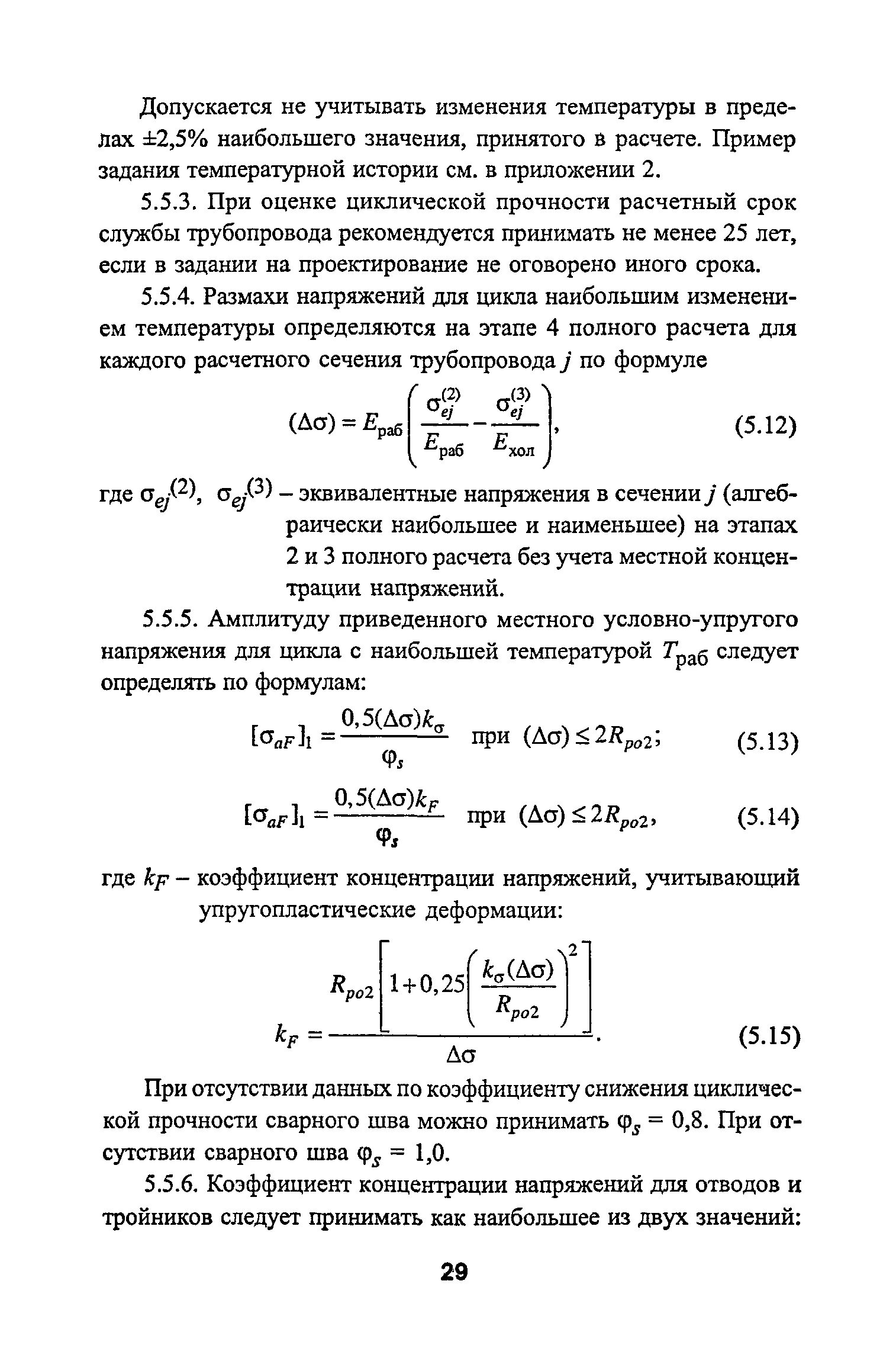 Нормы расчета на прочность трубопроводов. Нормы расчета на прочность трубопроводов. Нормы расчета на прочность трубопроводов. Нормы расчета на прочность трубопроводов. Нормы расчета на прочность трубопроводов.