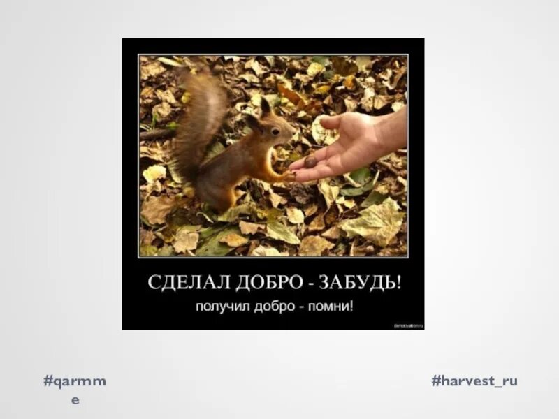 Песня добро не забывай. Сделал добро забудь. добрые дела делаются тихо. добро делают тихо. сделал добро забудь получил помни.