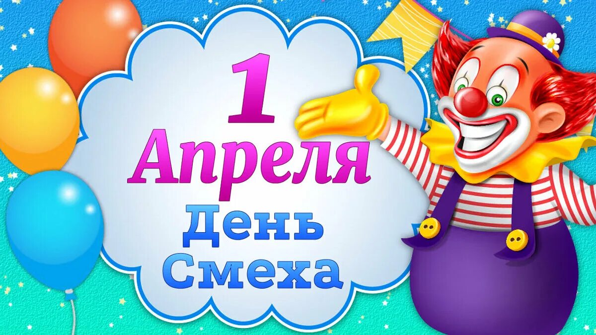 на день смеха