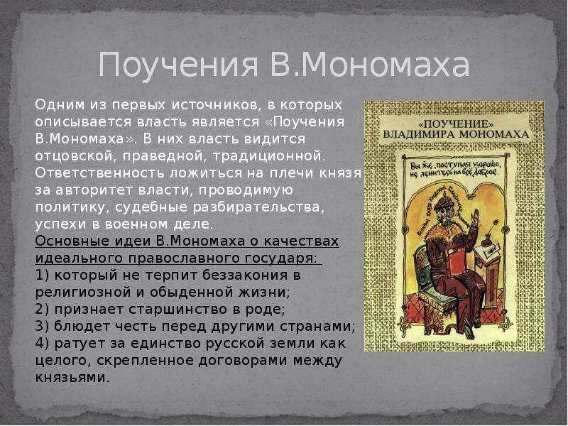 Содержание владимира мономаха. &quot;поучение владимира мономаха детям&quot; (1096).. из поучения владимира мономаха. поучение владимира мономаха  (1117). основная идея поучения детям владимира мономаха.
