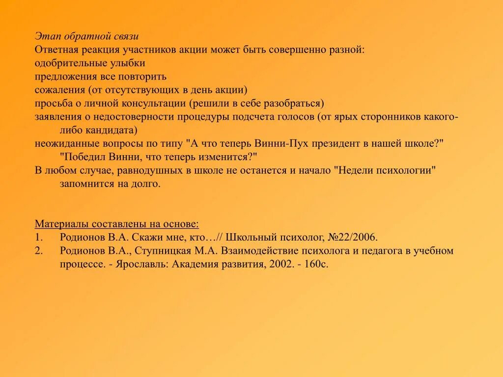 Ответная реакция 6. Этапы обратной связи. Психологическая акция Винни пух. Шаги обратной связи. Стадия обратной связи.