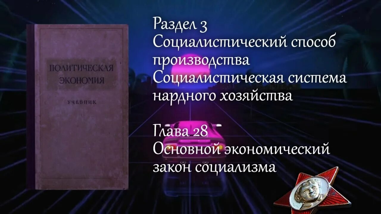 Закон социализма. Политическая экономия [1954]. Основной экономический закон социализма. Основной закон социализма. Учебник политэкономии 1954.