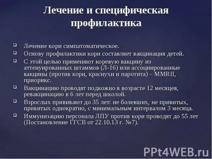 Лечение кори