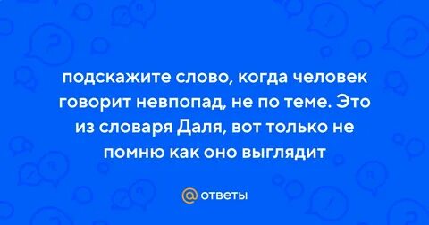 Невпопад как пишется правильно