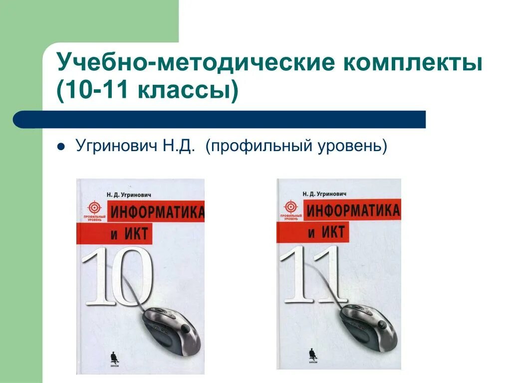 Информатика 11 класс профильный уровень. Информатика 10 класс профильный уровень. Информатика угринович 10-11 класс. Угринович н.д профильный уровень. Информатика 11 угринович