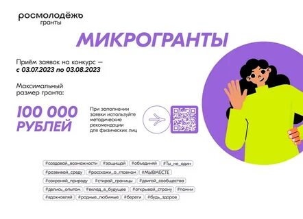 Микрогранты росмолодежь 2024