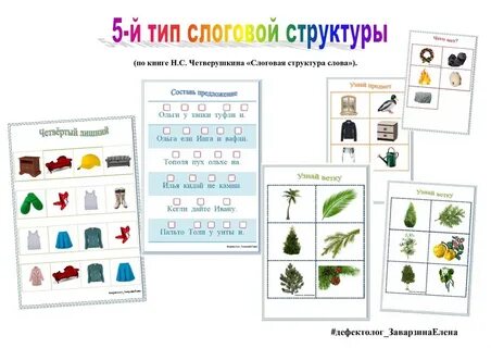 Четверушкина слоговая структура