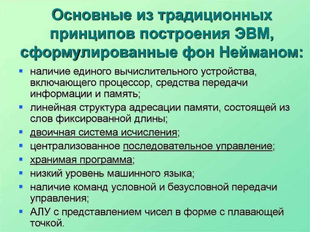 Основной принцип эвм. Принципы построения ЭВМ. Базовые принципы построения ЭВМ. Основной принцип построения ЭВМ. Общие принципы построения цифровой вычислительной машины.