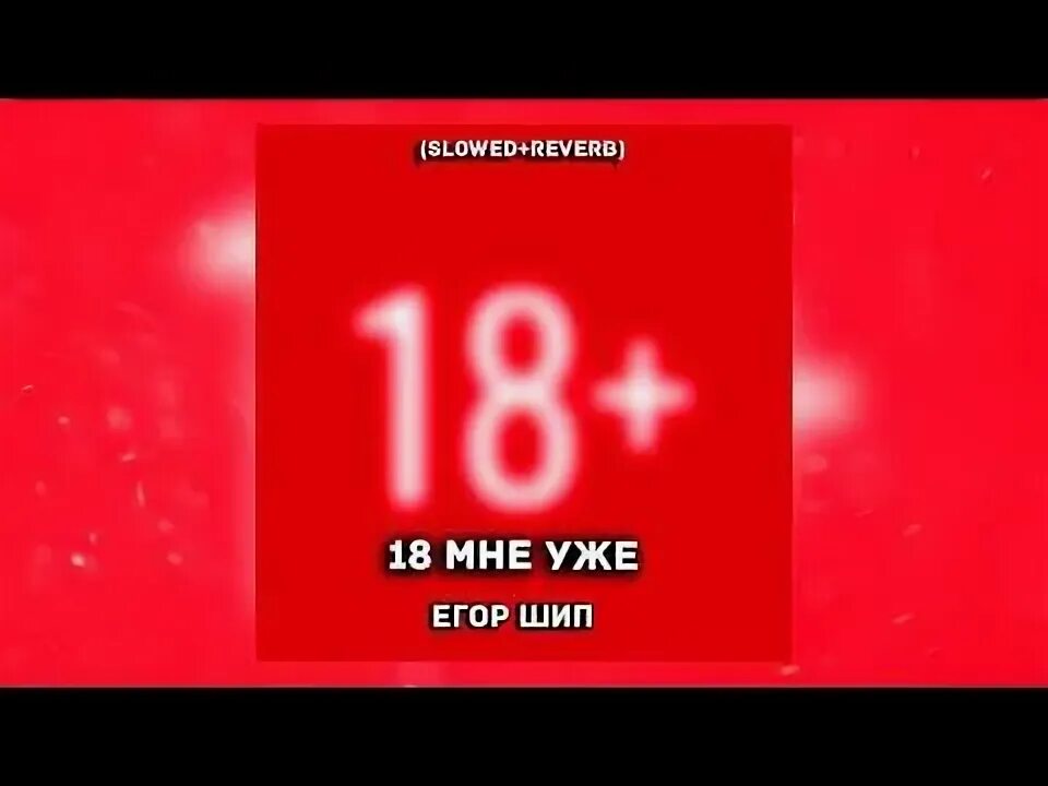 18 мне уже английская версия. 18 Мне уже.