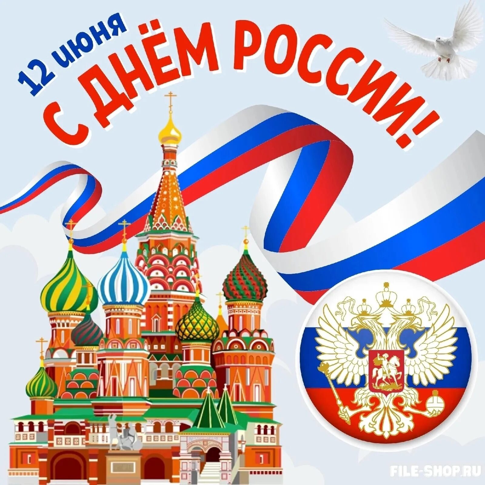 12 июня независимости. С днём России 12 июня. С праздником день России. День России плакат. Открытки с днём России.