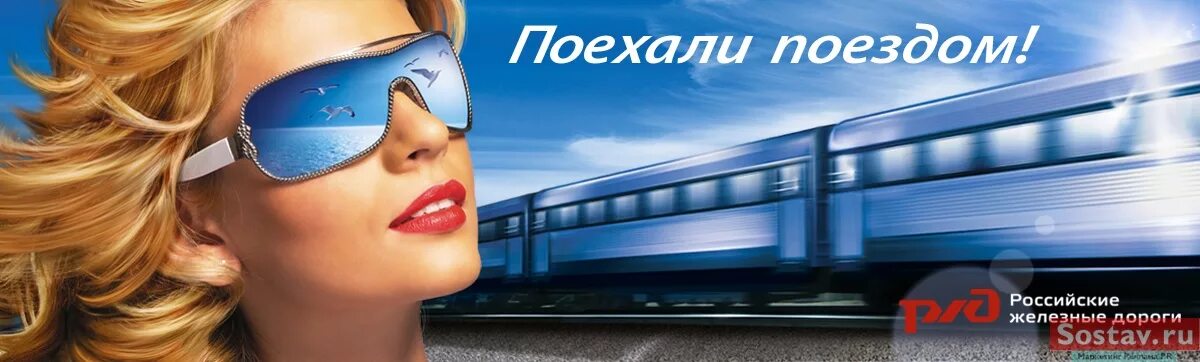 Реклама железную дорогу. Реклама ржд. реклама на жд транспорте. реклама в поездах. российские железные дороги реклама.