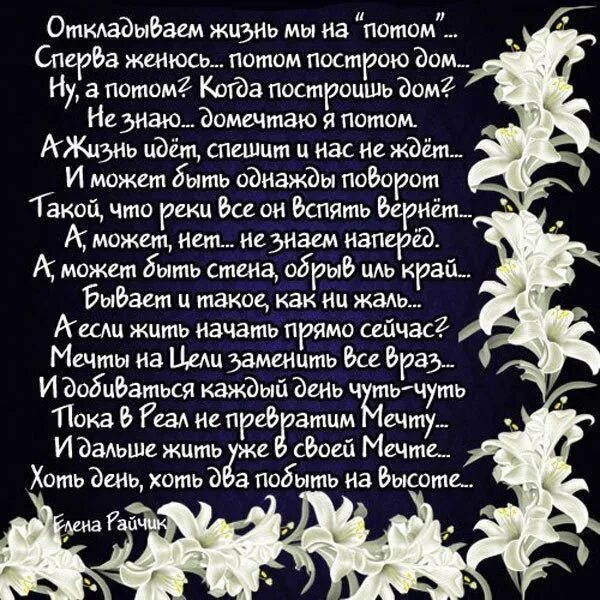 Стих живем дальше. Стих не откладывайте жизнь на потом. Стих потом. Стихотворение жизнь на потом. Мы на потом откладываем жизнь стих.